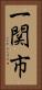 一関市 Vertical Portrait