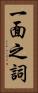 一面之詞 Vertical Portrait