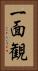 一面観 Vertical Portrait