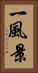 一風景 Vertical Portrait
