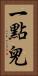 一點兒 Vertical Portrait