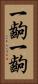 一齣一齣 Vertical Portrait