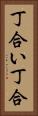 丁合い Vertical Portrait
