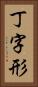 丁字形 Vertical Portrait