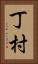 丁村 Vertical Portrait
