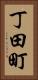 丁田町 Vertical Portrait