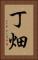 丁畑 Vertical Portrait