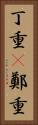 丁重(P) Vertical Portrait