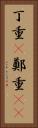丁重(P) Vertical Portrait