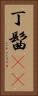 丁髷(rK) Vertical Portrait