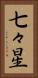 七々星 Vertical Portrait