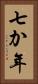 七か年 Vertical Portrait