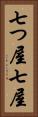 七つ屋 Vertical Portrait