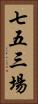七五三場 Vertical Portrait