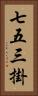 七五三掛 Vertical Portrait
