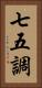 七五調 Vertical Portrait