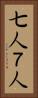 七人 Vertical Portrait