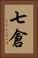 七倉 Vertical Portrait