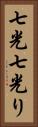 七光 Vertical Portrait