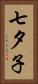 七夕子 Vertical Portrait
