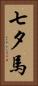 七夕馬 Vertical Portrait
