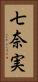 七奈実 Vertical Portrait