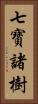 七寶諸樹 Vertical Portrait