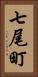 七尾町 Vertical Portrait