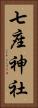 七座神社 Vertical Portrait