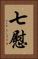 七慰 Vertical Portrait