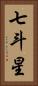 七斗星 Vertical Portrait