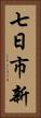 七日市新 Vertical Portrait