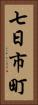 七日市町 Vertical Portrait