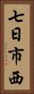 七日市西 Vertical Portrait