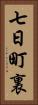 七日町裏 Vertical Portrait