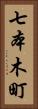 七本木町 Vertical Portrait