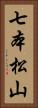 七本松山 Vertical Portrait