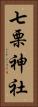 七栗神社 Vertical Portrait