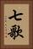 七歌 Vertical Portrait