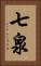 七泉 Vertical Portrait