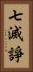 七滅諍 Vertical Portrait