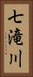 七滝川 Vertical Portrait