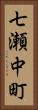 七瀬中町 Vertical Portrait