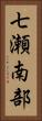 七瀬南部 Vertical Portrait