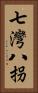 七灣八拐 Vertical Portrait