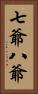 七爺八爺 Vertical Portrait
