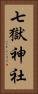 七獄神社 Vertical Portrait
