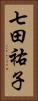 七田祐子 Vertical Portrait