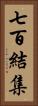 七百結集 Vertical Portrait