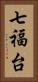七福台 Vertical Portrait